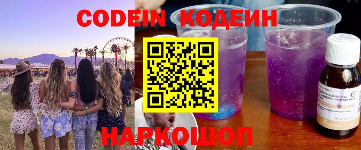 Тимашёвск  Кодеин напиток Lean (лин)  Вход с VPN 